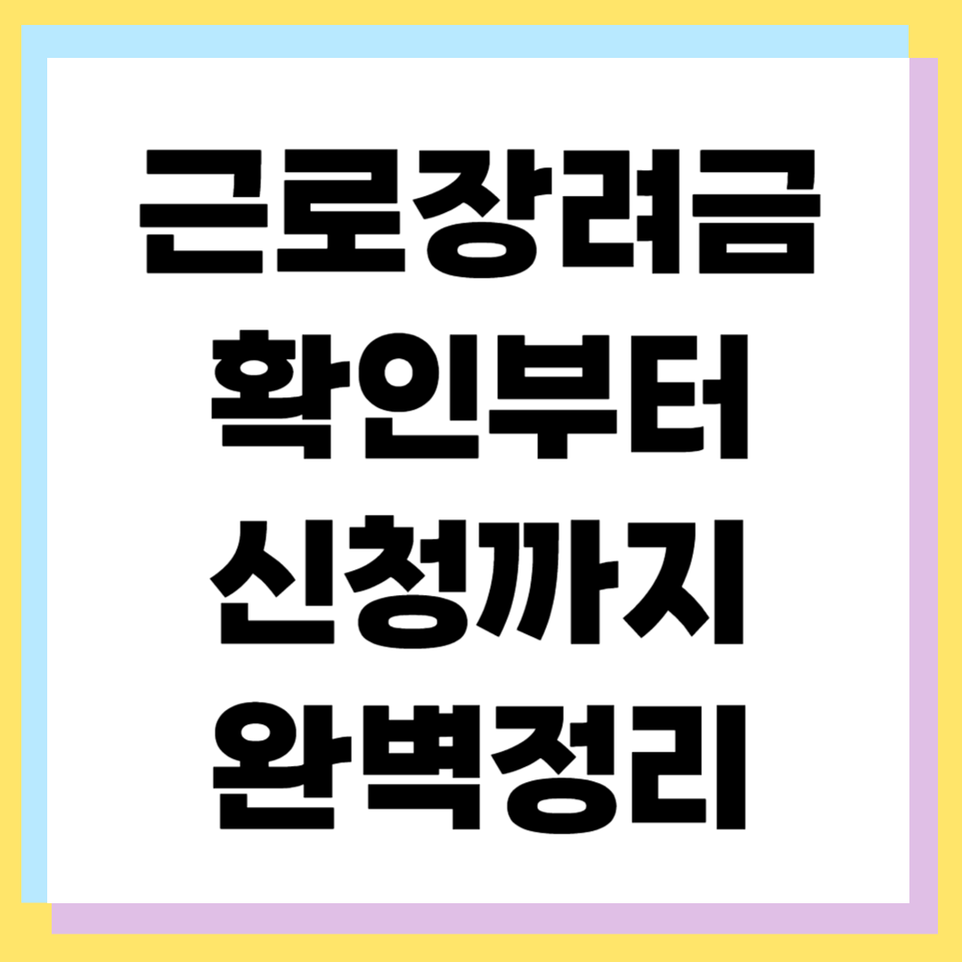 근로장려금 최대 330만원 받는 법 ❘ 2025 최신 기준