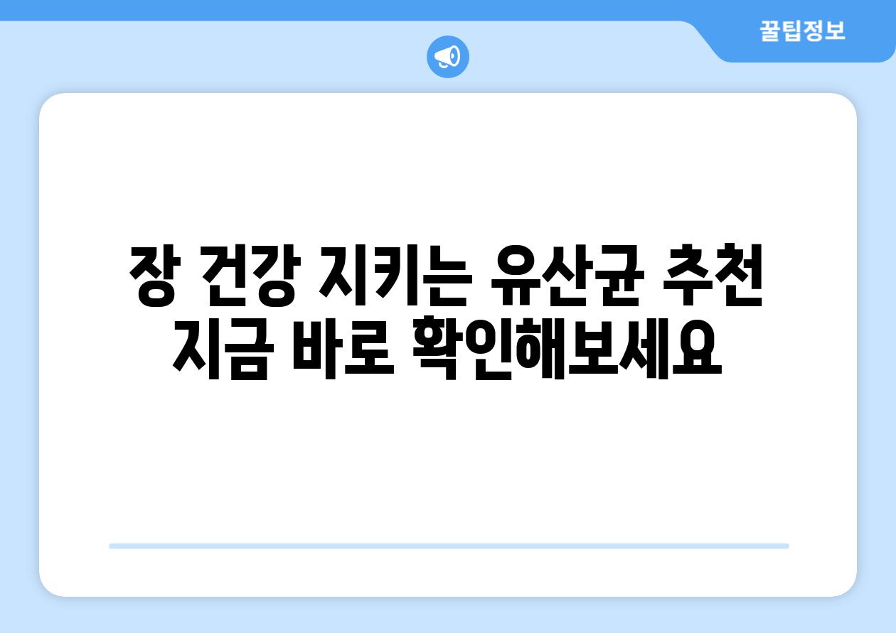 장 건강 지키는 유산균 추천 지금 바로 확인해보세요