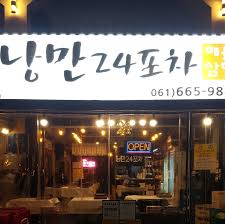 여수 낭만24포차