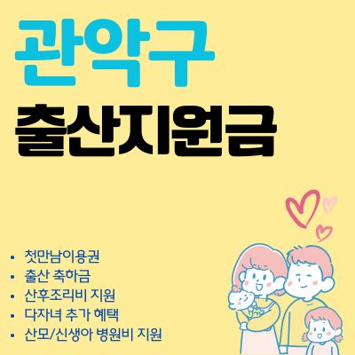 썸네일_관악구 출산지원금 2025년 혜택 총정리 (축하금, 첫만남이용권, 출산장려금)
