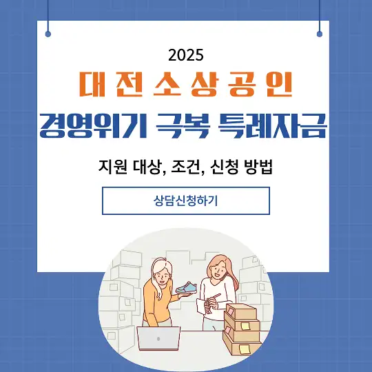 대전 소상공인 경영위기 극복 특례자금