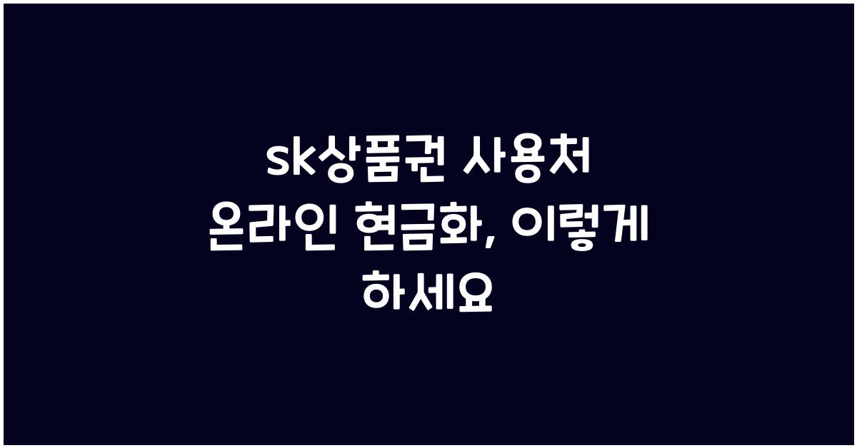 sk상품권 사용처 온라인 현금화