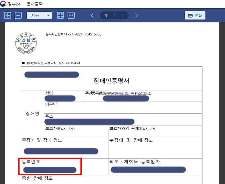 장애인등록번호 확인 방법
