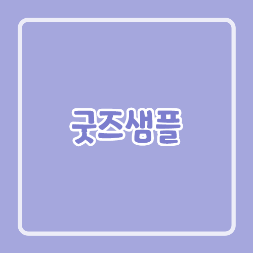 굿즈샘플