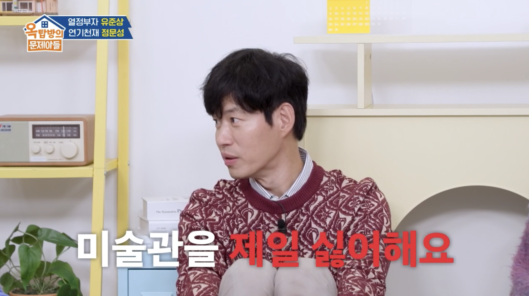 옥탑방의 문제아들에 출연해 두 아들에 대해 이야기를 하는 유준상