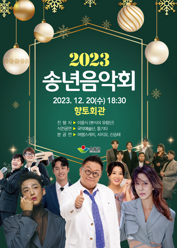 2023 순창군 송년 음악회 일정과 초대가수 소개