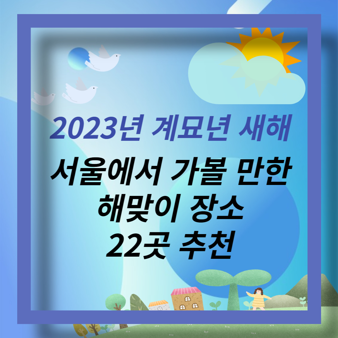 서울에서 가볼 만한 해맞이 장소 (1)