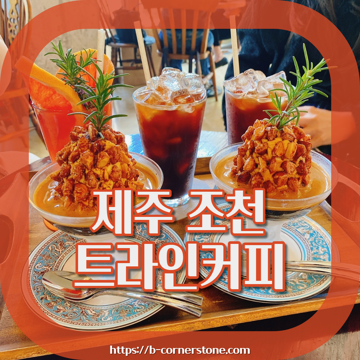 제주 조천 와흘메밀마을 하겐다즈아몬드아포가토 트라인커피 조천카페