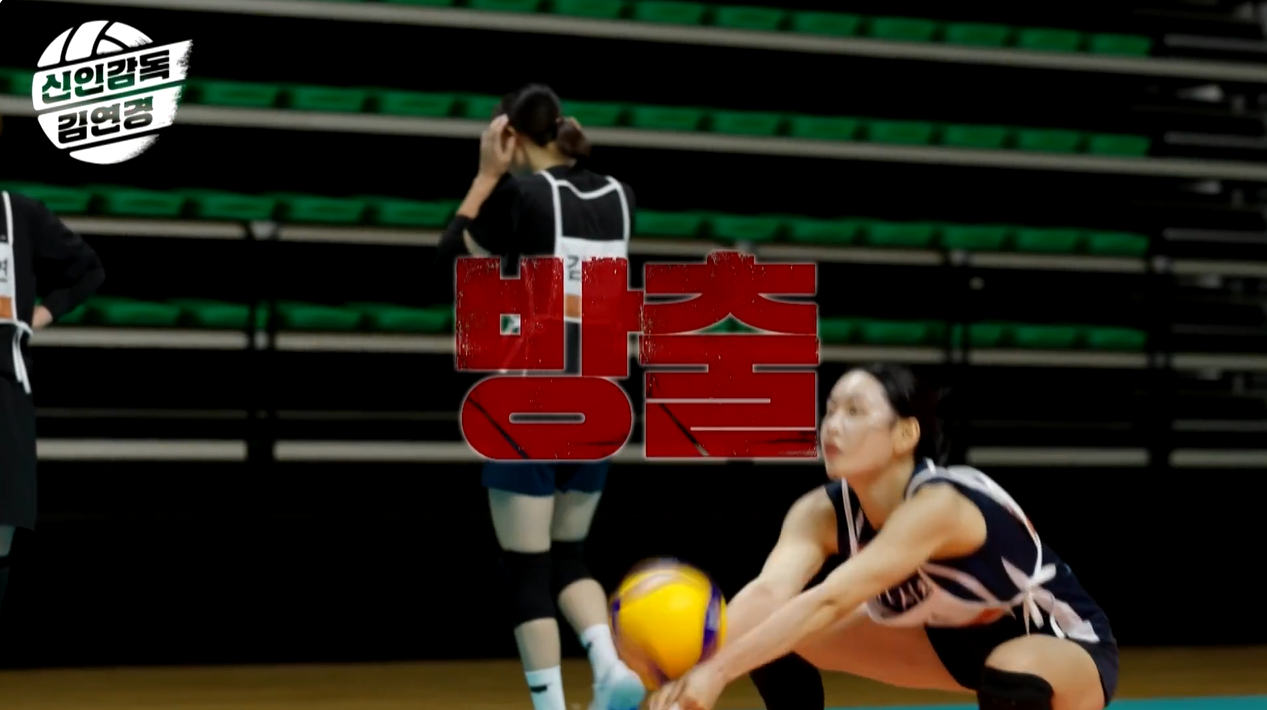 신인감독 김연경 MBC 영상캡쳐