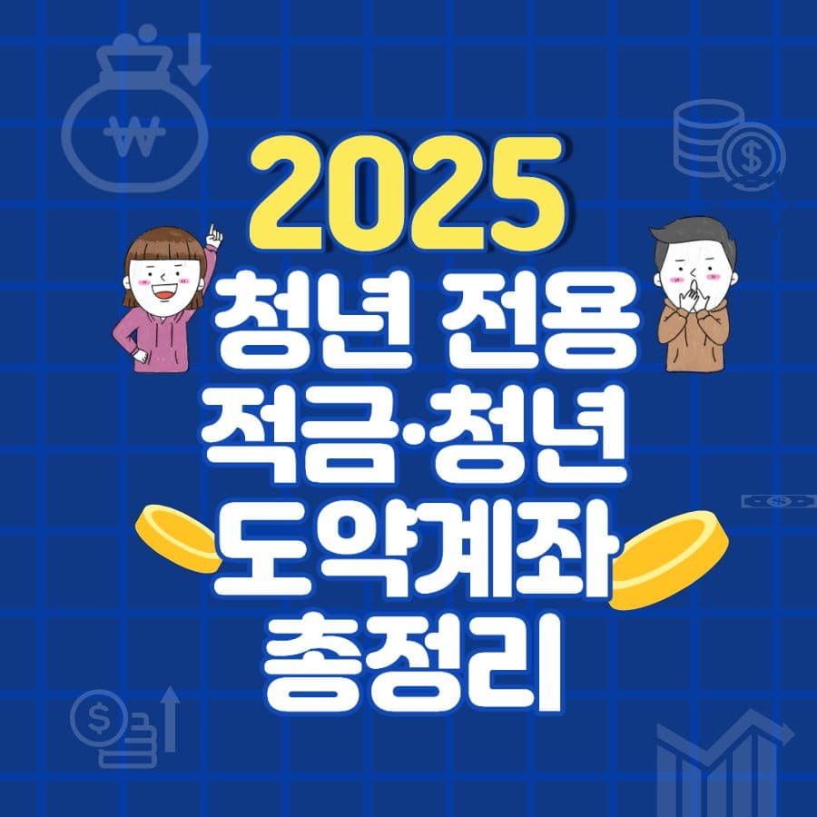 2025 청년 전용 적금·청년도약계좌 총정리 (혜택·금리·가입조건 완벽 비교)