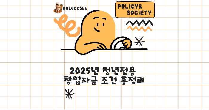 2025년 청년전용 창업자금 조건 총정리 🚀
