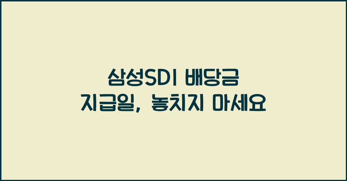 삼성SDI 배당금 지급일