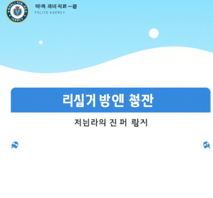 국민비서 경찰청고지안내 그림