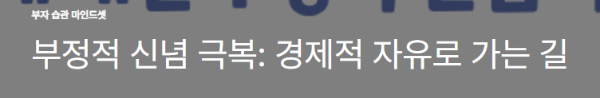 부정적 신념 극복: 경제적 자유로 가는 길