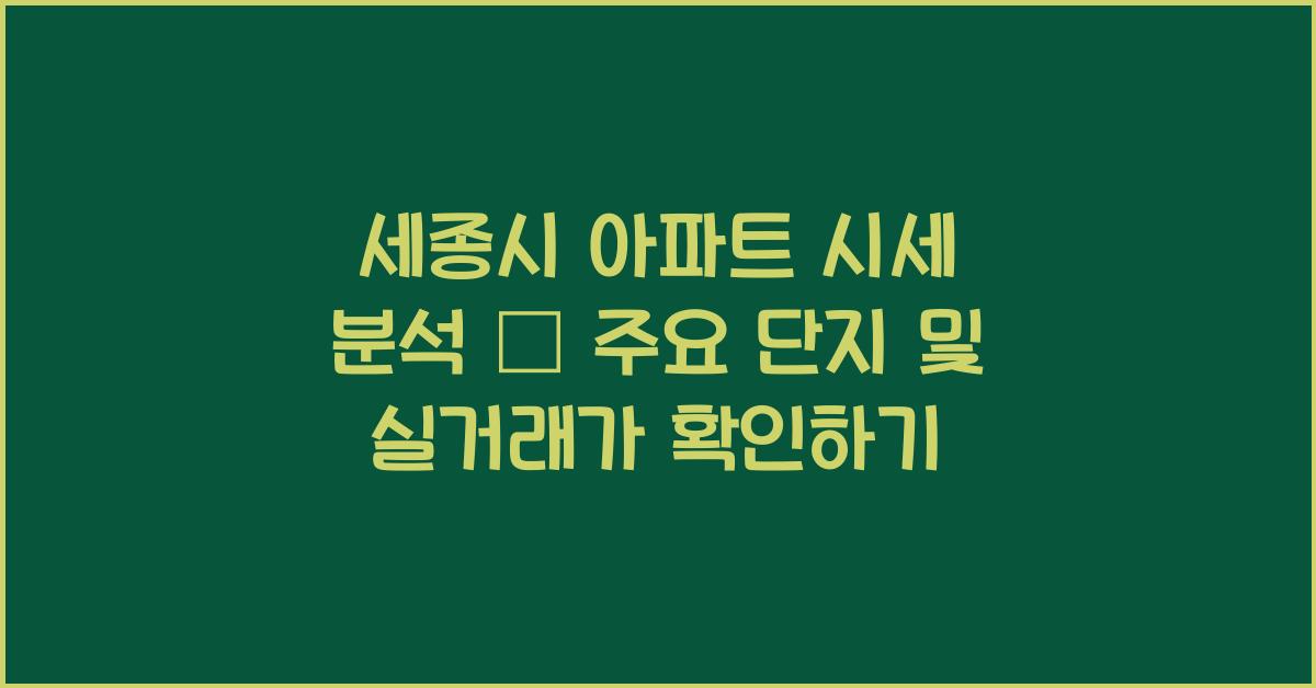 세종시 아파트 시세