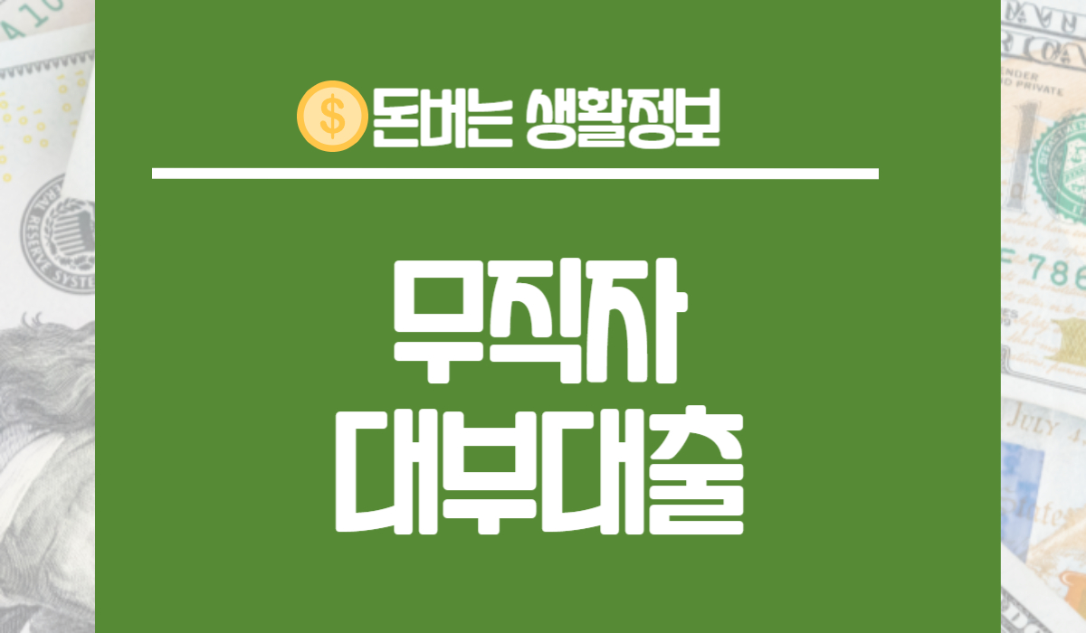 무직자 대부대출