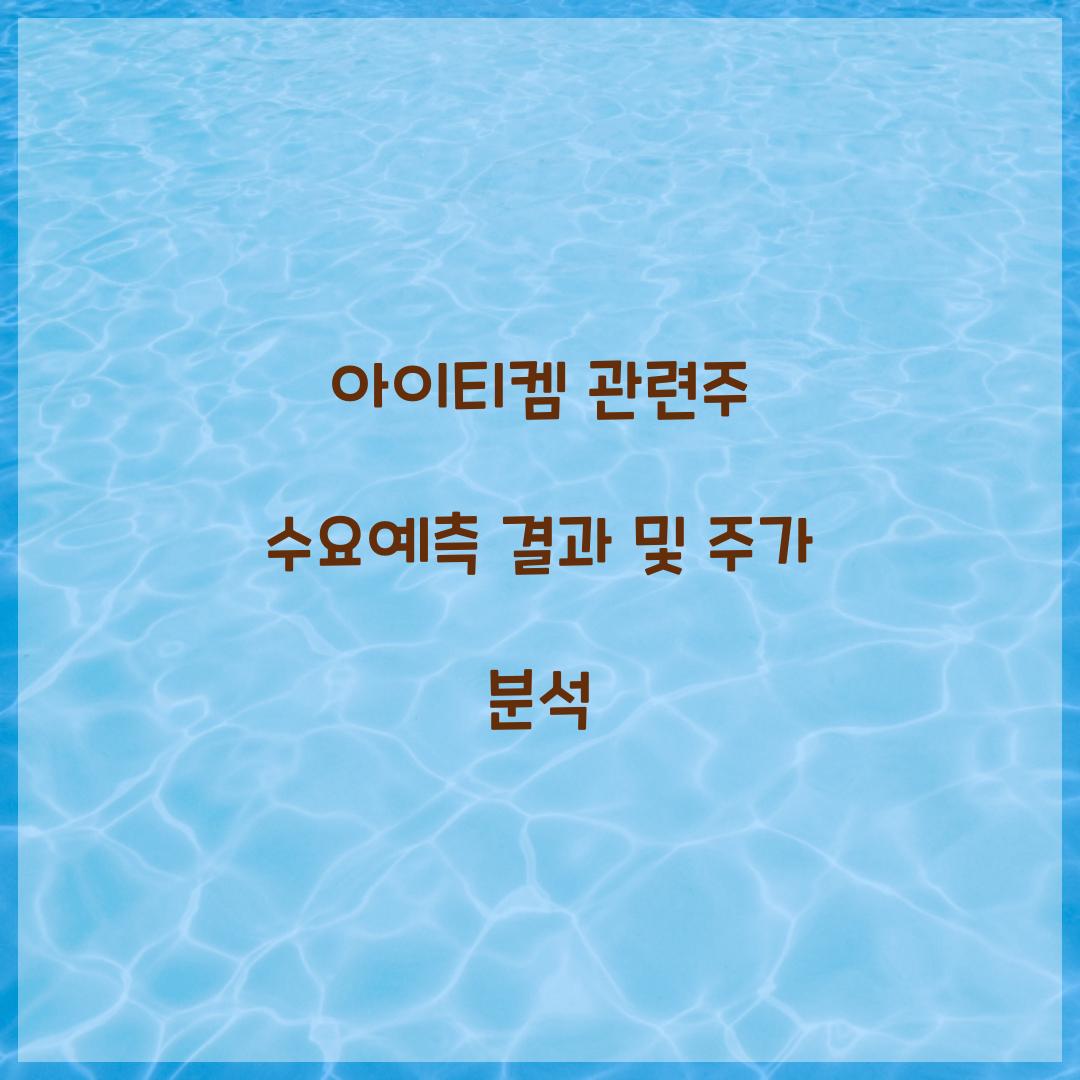 아이티켐 관련주