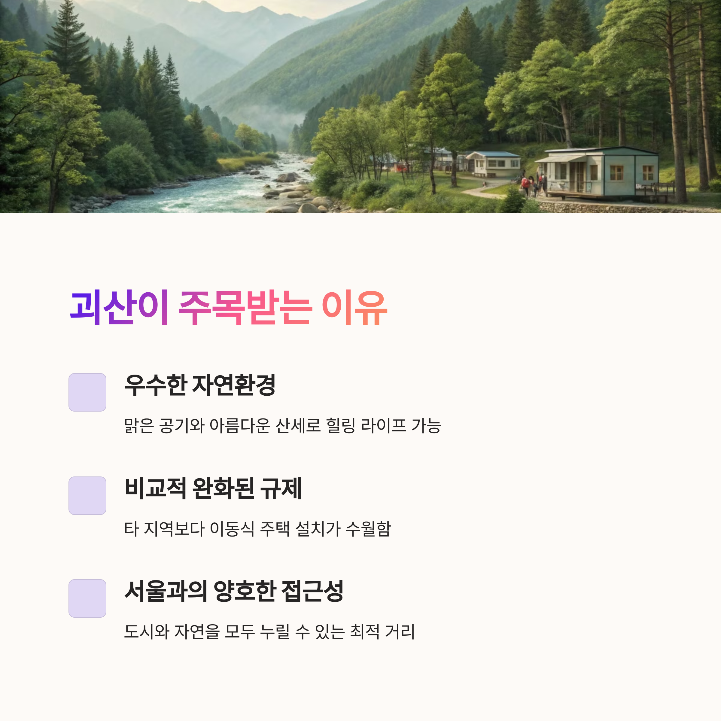 괴산 세컨하우스로 주목받는 이동식 주택, 도시 은퇴자들의 새로운 안식처