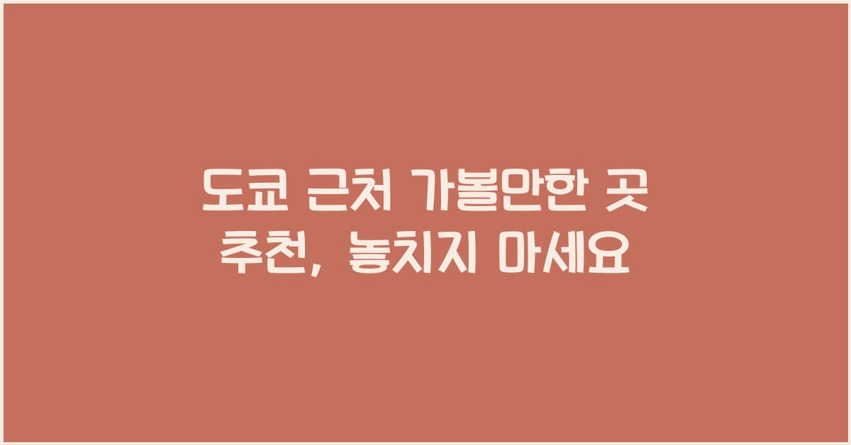 도쿄 근처 가볼만한 곳