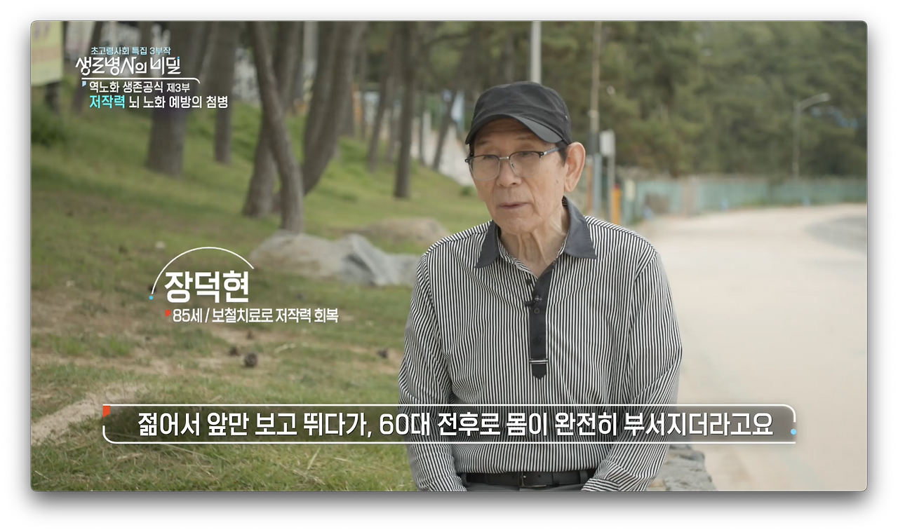 생로병사의 비밀-초고령사회특집 &lt;역노화 생존공식&gt; 3부 저작력&#44; 뇌 노화 예방의 첨병