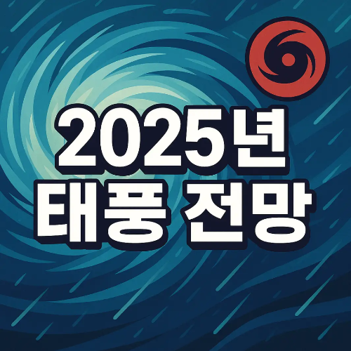 썸네일-2025-태풍 전망
