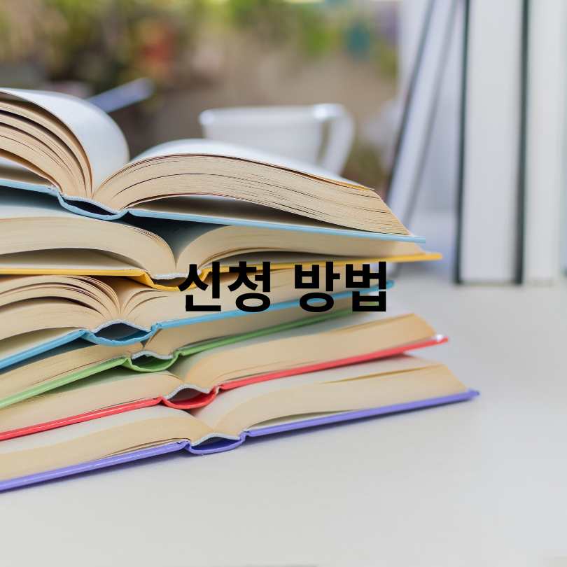 서울희망 대학진로 장학금, 200만 원 받는 법