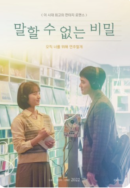 한국영화 말할 수 없는 비밀 포스터