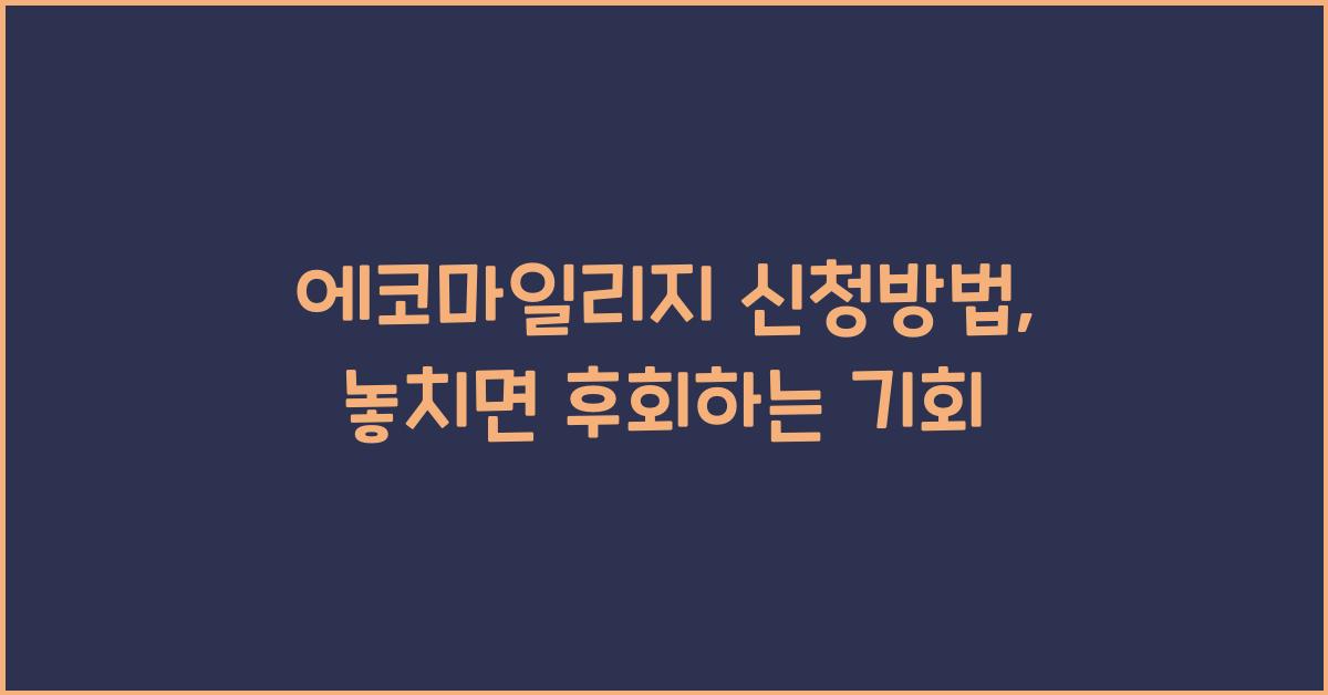 에코마일리지 신청방법