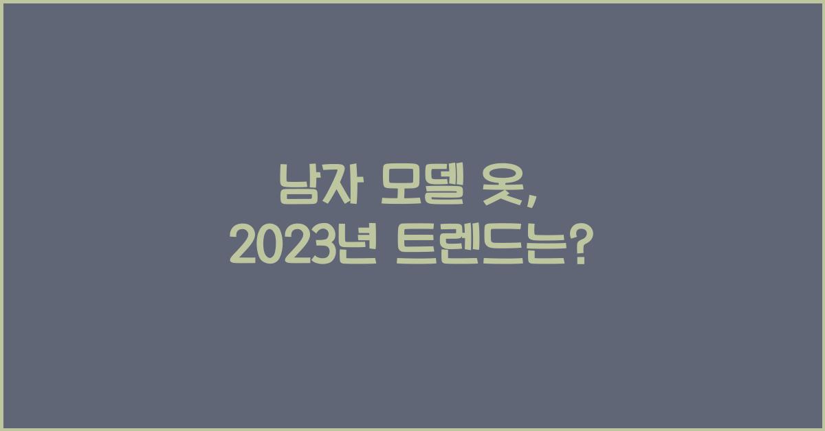남자 모델 옷