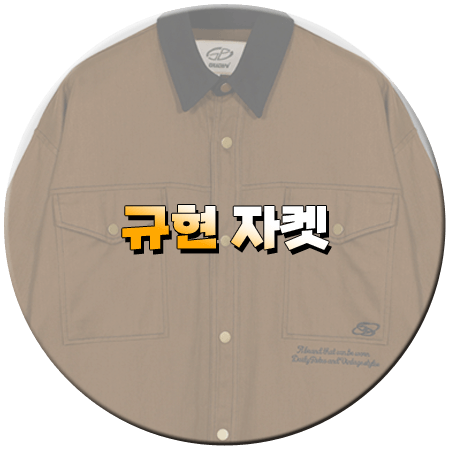 벌거벗은 세계사 191회 규현 자켓