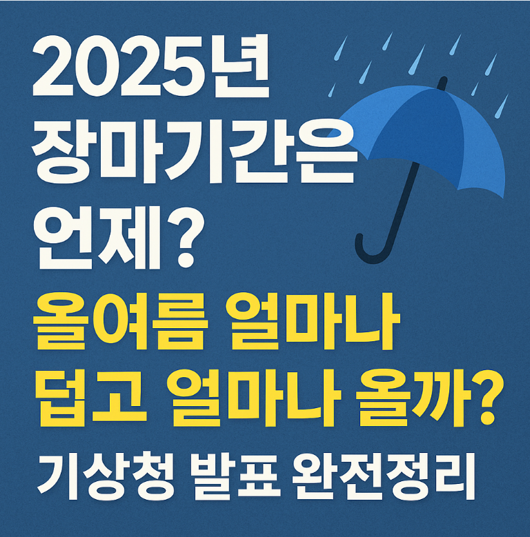 2025장마기간