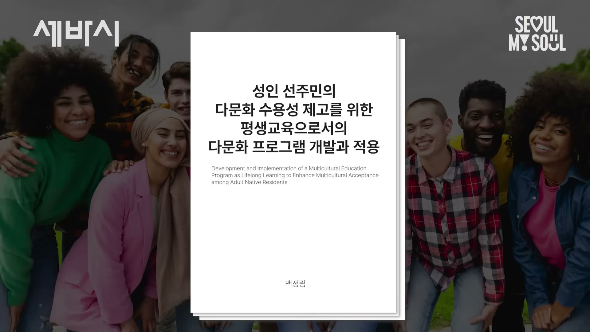 박사 논문 — "성인 선주민의 다문화 수용성을 높이는 평생교육 프로그램"