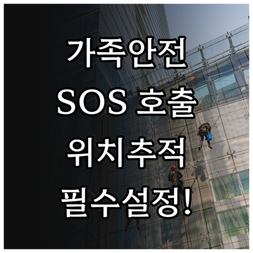 가족 안전 지키는 스마트폰 SOS 호..