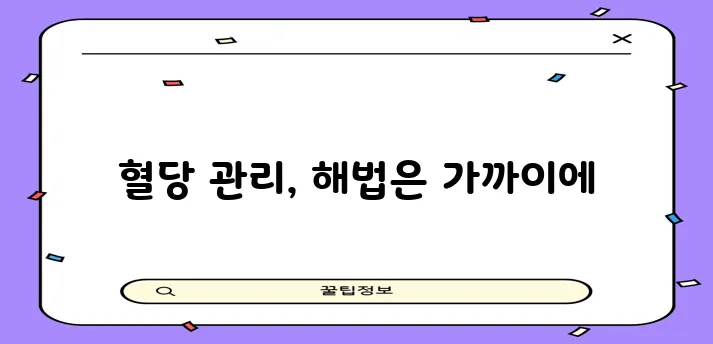 다음 중 하나를 선택하여 사용하시면 됩니다.

*   당뇨 효과적인 관리 치료법과 생활 습!