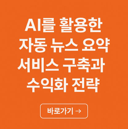 AI를 활용한 자동 뉴스 요약 서비스 구축 관련 사진