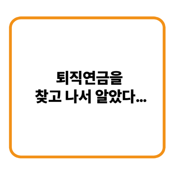 퇴직연금