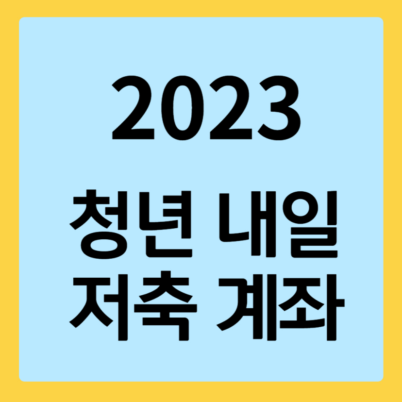 청년내일저축계좌-이미지