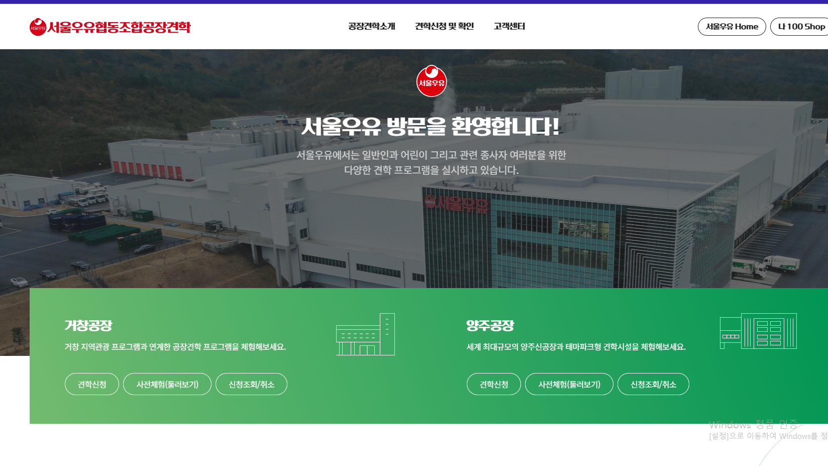 서울우유 양주공장 견학신청 메인 홈페이지 화면