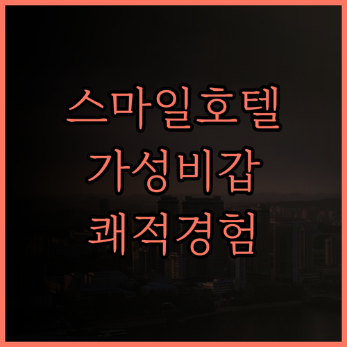 스마일 호텔 아사쿠사, 후회 없는 선