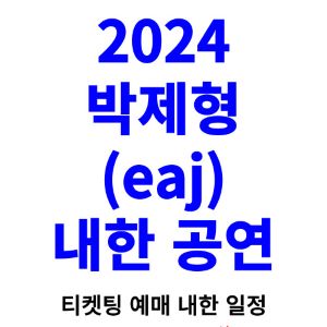 박제형-내한-티켓팅-예매-콘서트-2024-일정