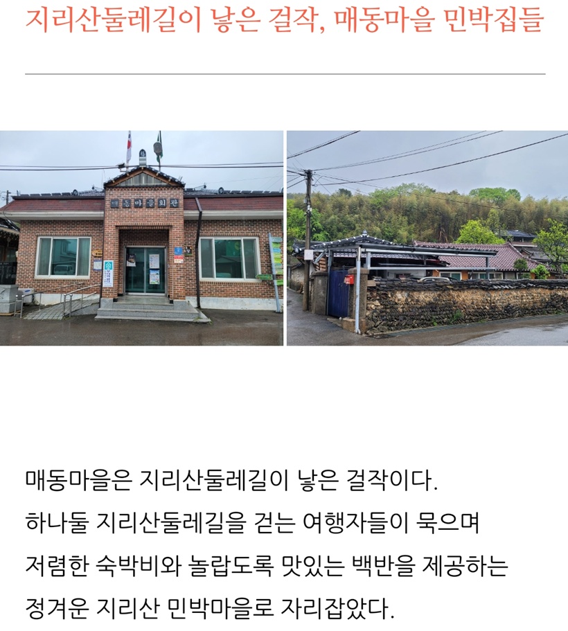 지리산둘레길-매동마을-엄나무집
