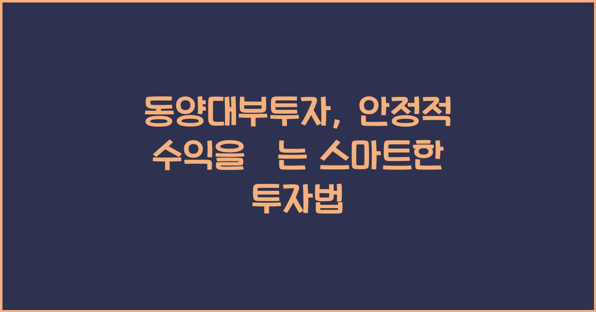 동양대부투자