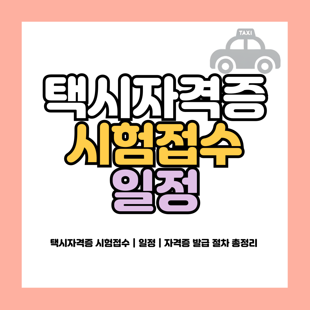 택시자격증 시험접수