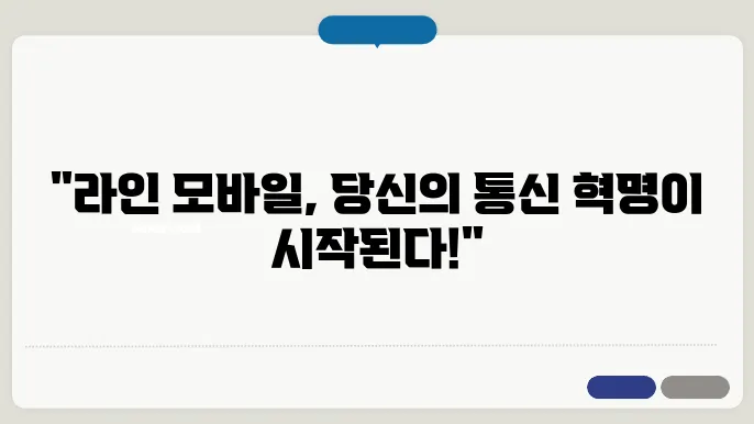 라인 모바일 신청