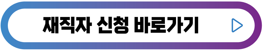 재직자-신청-버튼