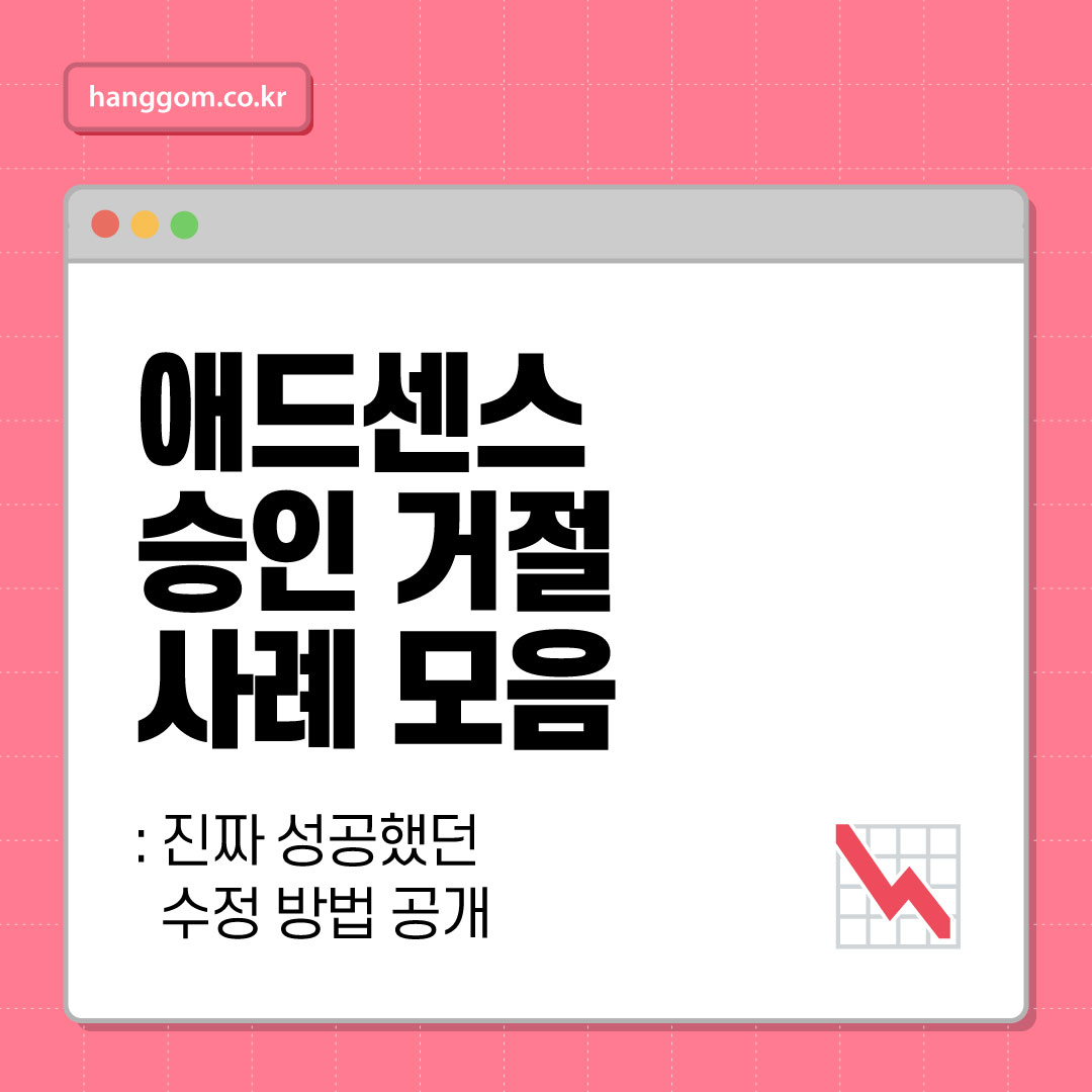 애드센스 승인 거절 사례 모음: 진짜 성공했던 수정 방법 공개