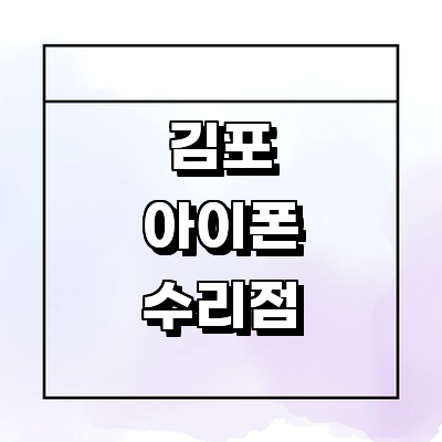 김포시 아이폰수리