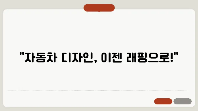 부분 랩핑으로 자동차 디자인 완전 전환하기