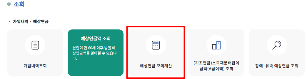 (2025 최신)국민연금 간단 계산기 사용방법: 예상 수령액 및 납부액 조회방법
