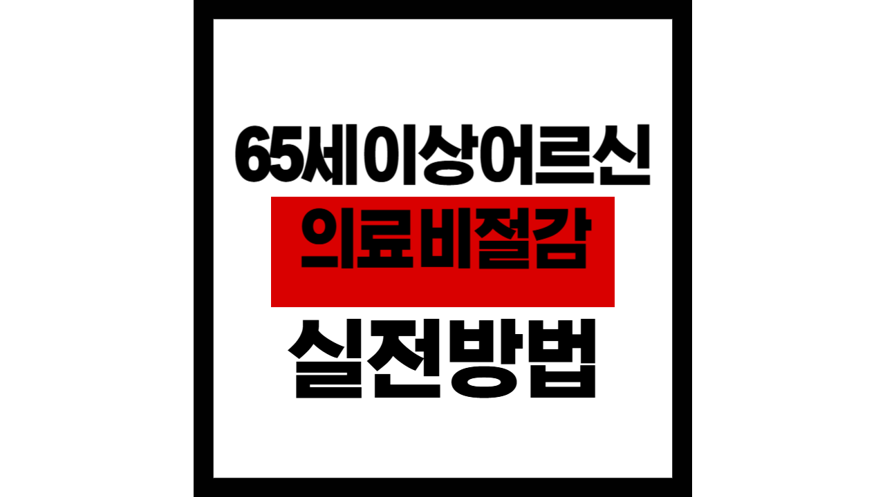65세 이상 어르신, 의료비 절감 방법